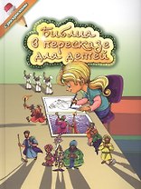 Библия в пересказе для детей с расскрасками. Новинка