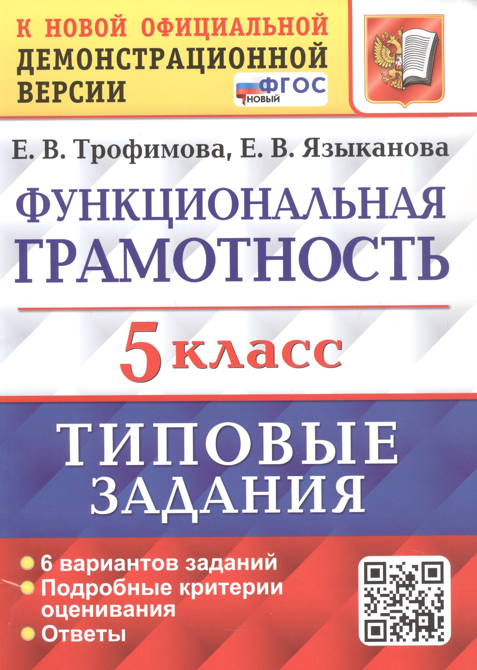 Функциональная грамотность. 5 класс. Типовые задания. 6 вариантов заданий. Подробные критерии оценивания. Ответы
Функциональная грамотность. 5 класс. Типовые задания. 6 вариантов заданий. Подробные критерии оценивания. Ответы