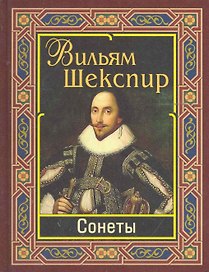 Шекспир. Сонеты