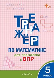 Тренажёр по математике для подготовки к ВПР. 5 класс