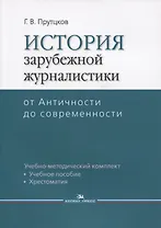 История зарубежной журналистики От Античности до современности (м) Прутцков