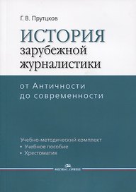 История зарубежной журналистики От Античности до современности (м) Прутцков