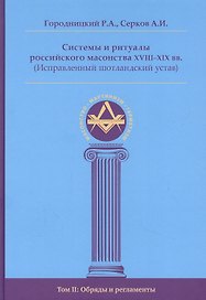 Системы и ритуалы российского масонства XVIII-XIX вв. Том II. Обряды и регламенты