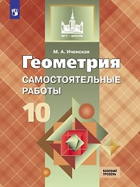 Иченская. Геометрия. 10 кл. Самостоятельные работы. Базовый и углублённый уровни. / УМК Атанасяна
