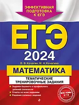 ЕГЭ-2024. Математика. Тематические тренировочные задания
