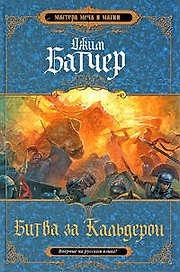 Битва за Кальдерон. Вторая книга Кодекса Алеры