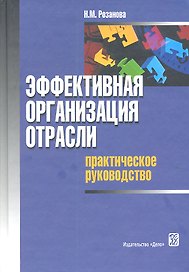 Эффективная организация отрасли: практическое руководство: учеб. пособие