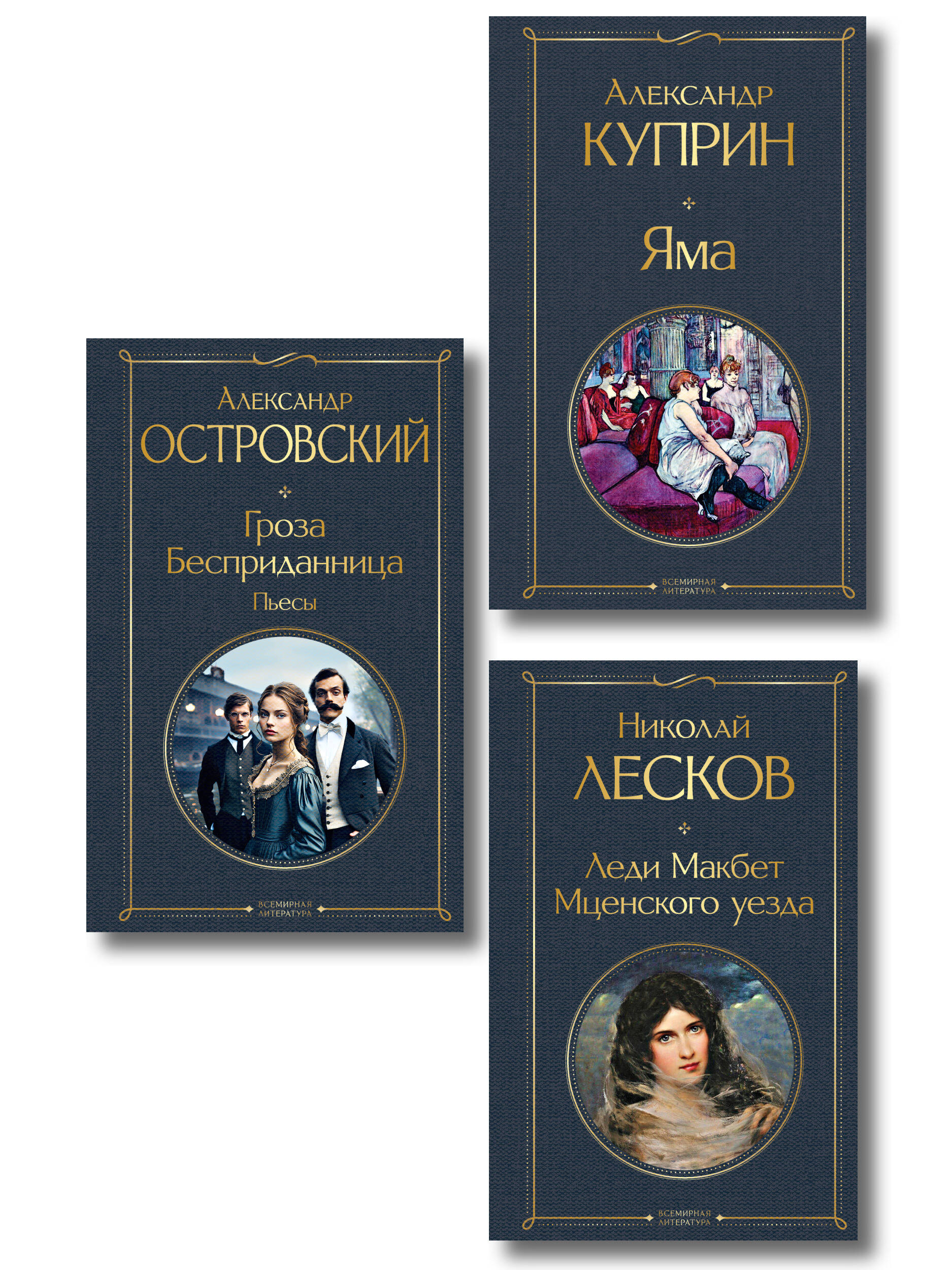 Женский протест (набор из 3 книг: "Гроза" А. Островского, "Леди Макбет Мценского уезда" Н. Лескова, "Яма" А. Куприна)
Женский протест (набор из 3 книг: "Гроза" А. Островского, "Леди Макбет Мценского уезда" Н. Лескова, "Яма" А. Куприна)