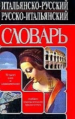 Итальянско-русский русско-итальянский словарь: 70 тысяч и сочетаний. Снабжен грамматическим приложен