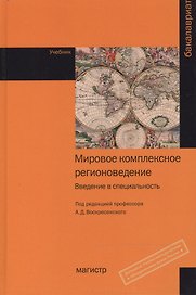 Мировое комплексное регионоведение: Введение в специальность:Учебник
