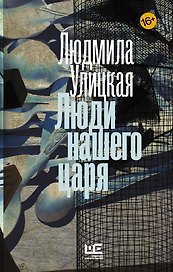 Люди нашего царя