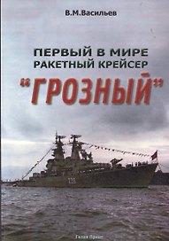 Первый в мире ракетный крейсер "Грозный"