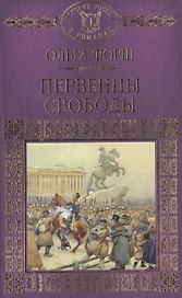 История России в романах, Том 047, О.Форш, Первенцы свободы