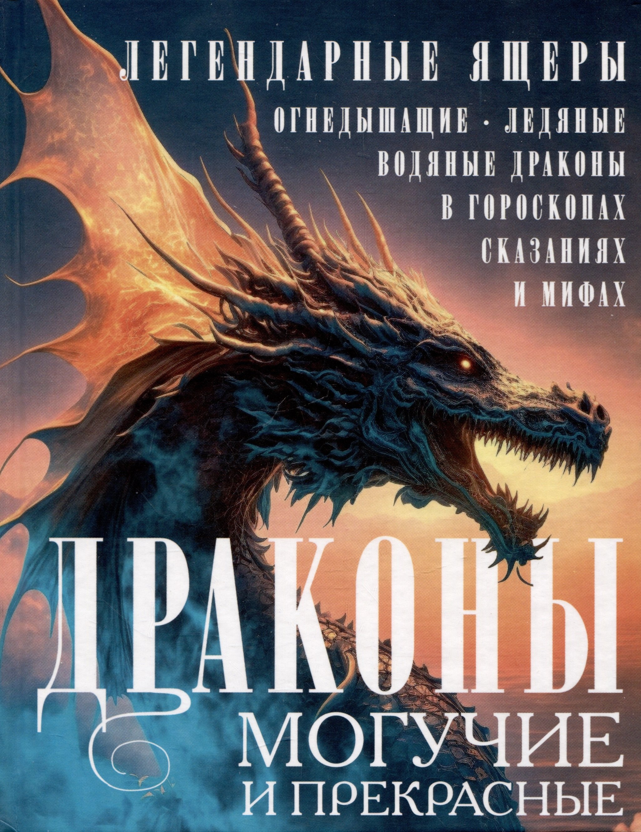 Драконы могучие и прекрасные. Легендарные ящеры. Огнедышащие, ледяные, водяные драконы в гороскопах, сказаниях и мифах
Драконы могучие и прекрасные. Легендарные ящеры. Огнедышащие, ледяные, водяные драконы в гороскопах, сказаниях и мифах