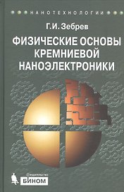 Физические основы кремниевой наноэлектроники. Учебное пособие для вузов