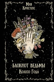 Блокнот ведьмы. Колесо года