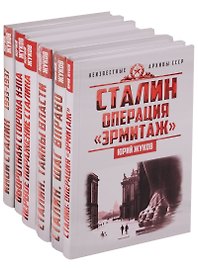 Сталин Неизвестные архивы СССР 6тт (компл. 6кн) (упаковка) Жуков (ПИ)