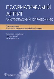 Псориатический артрит: оксфордский справочник