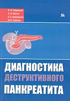 Диагностика деструктивного панкреатита / (мягк). Зубрицкий В., Левчук А. и др. (Миклош)
