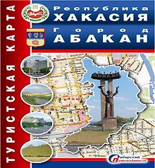 Карта Республика Хакасия Город Абакан (1:22тыс.) (м)
