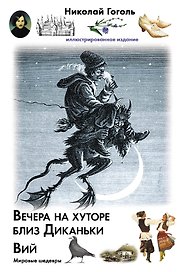 Вечера на хуторе близ Диканьки. Вий