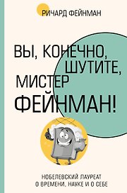 Вы, конечно, шутите, мистер Фейнман!