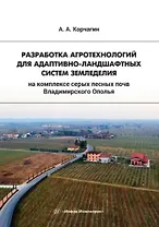Разработка агротехнологий для адаптивно-ландшафтных систем земледелия на комплексе серых лесных почв Владимирского Ополья