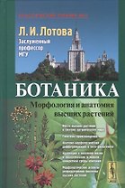 Ботаника Морфология и анатомия высших растений (7,8 изд.) (КлассУчМГУ) Лотова