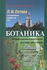 Ботаника Морфология и анатомия высших растений (7,8 изд.) (КлассУчМГУ) Лотова