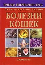 Аквар.Болезни кошек
