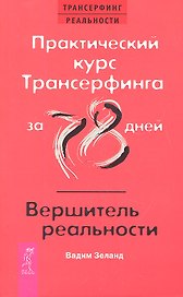 Практический курс Трансерфинга за 78 дней / Вершитель реальности