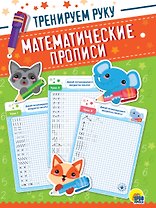 Математические прописи. Тренируем руку