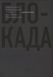 Блокада. Хрестоматия