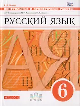 Русский язык. 6 класс. Контрольные и проверочные работы к УМК по редакцией М. М. Разумовской, П. А. Леканта