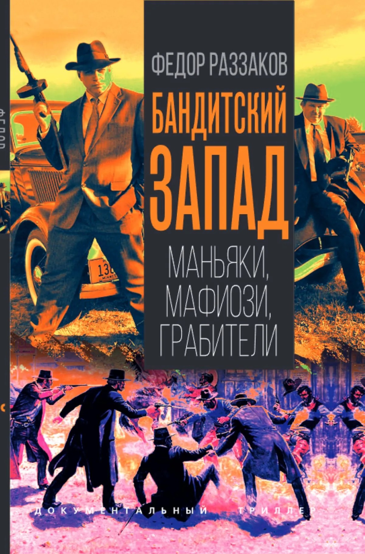 Бандитский Запад. Маньяки, мафиози, грабители
Бандитский Запад. Маньяки, мафиози, грабители