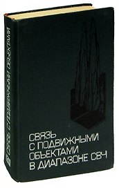 Связь с подвижными обьектами в диапазоне СВЧ