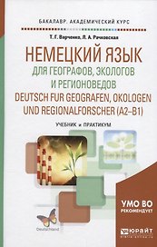 Немецкий язык для географов, экологов и регионоведов (А1-В1) Учебник и практикум (БакалаврАК) Варчен