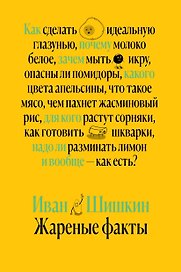 Жареные факты