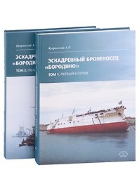 Эскадренный броненосец "Бородино". В двух томах (комплект из 2-х книг)