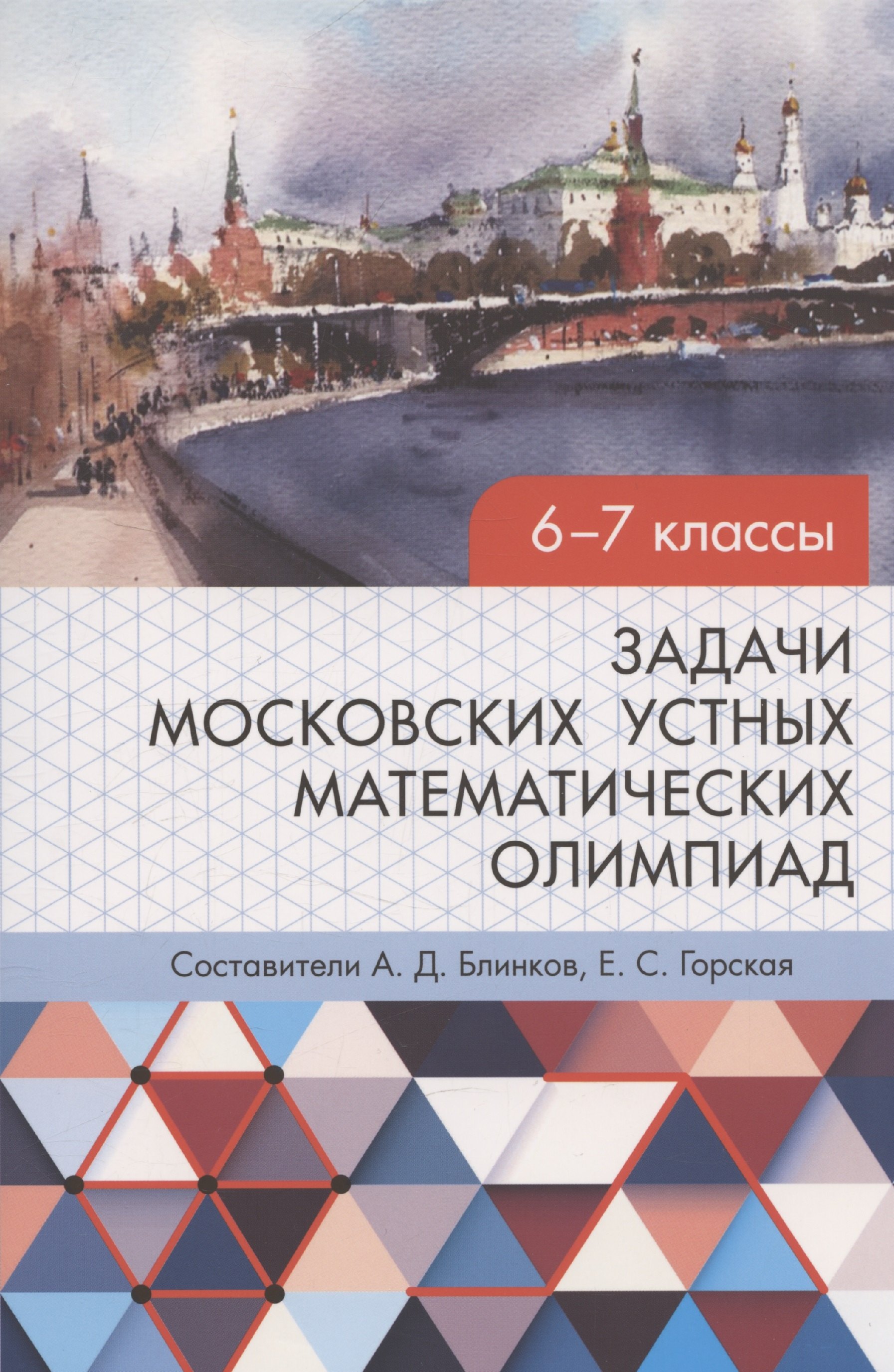 Задачи московских устных математических олимпиад 6–7 классов 2-е издание, переработанное
Задачи московских устных математических олимпиад 6–7 классов 2-е издание, переработанное