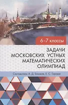 Задачи московских устных математических олимпиад 6–7 классов 2-е издание, переработанное