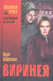 Виринея : повести