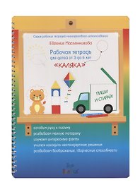 Рабочая тетрадь для детей от 3 ло 6 лет «Каляка»