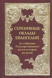 Серебряные оклады Евангелий из собрания Государственного музея истории религии