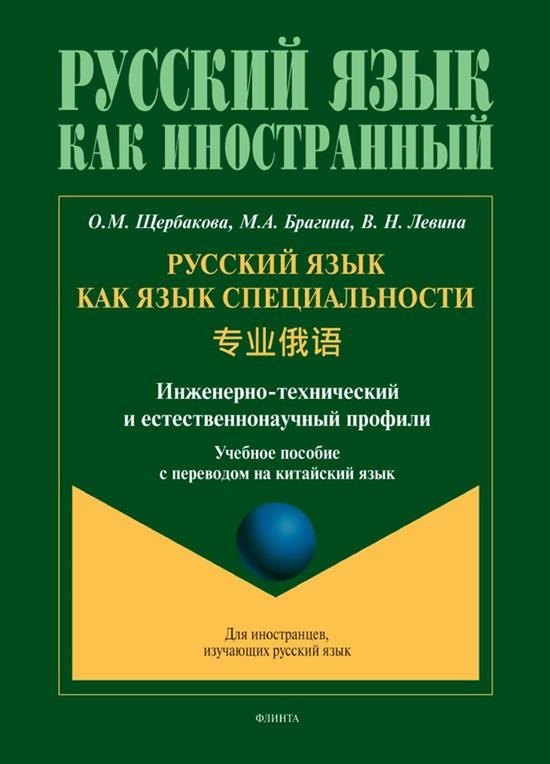Русский язык как язык специальности. Учебное пособие с переводом на китайский язык
Русский язык как язык специальности. Учебное пособие с переводом на китайский язык