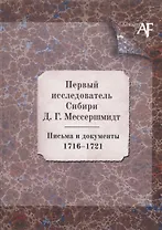 Первый исследователь Сибири Д.Г. Мессершмидт. Письма и документы. 1716-1721