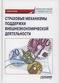 Страховые механизмы поддержки внешнеэкономической деятельности. Монография