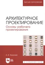 Архитектурное проектирование. Основы рабочего проектирования. Учебное пособие для вузов