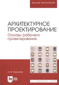 Архитектурное проектирование. Основы рабочего проектирования. Учебное пособие для вузов