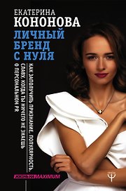 Личный бренд с нуля. Как заполучить признание, популярность, славу, когда ты ничего не знаешь о персональном PR